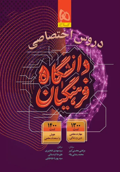 کتاب دروس اختصاصی دانشگاه فرهنگیان گاج