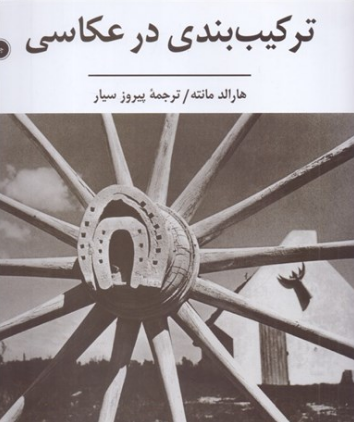 کتاب ترکیب بندی در عکاسی سروش