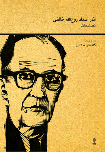 کتاب آثار استاد روح الله خالقی تصنیفات ماهور