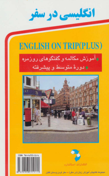 کتاب انگلیسی در سفر 2 رقعی استاندارد