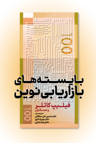 کتاب بایسته های بازاریابی نوین مهکامه