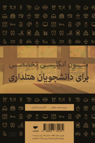 کتاب متون انگلیسی تخصصی برای دانشجویان هتلداری مهکامه