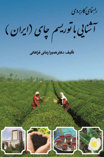 کتاب راهنمای کاربردی آشنایی با توریسم چای ایران مهکامه