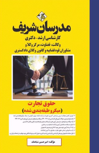 ارشد دکتری حقوق تجارت میکروطبقه بندی شده مدرسان شریف