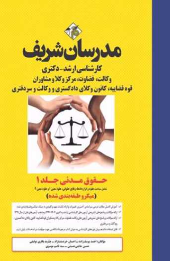 ارشد دکتری حقوق مدنی جلد 1 میکروطبقه بندی شده مدرسان شریف