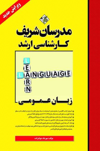 ارشد زبان عمومی مدرسان شریف