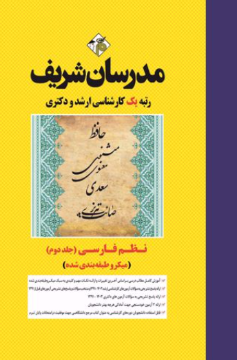 ارشد دکتری نظم فارسی جلد 2 میکروطبقه بندی شده مدرسان شریف