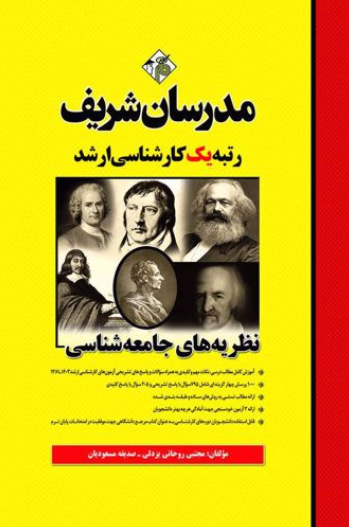 ارشد نظریه های جامعه شناسی مدرسان شریف