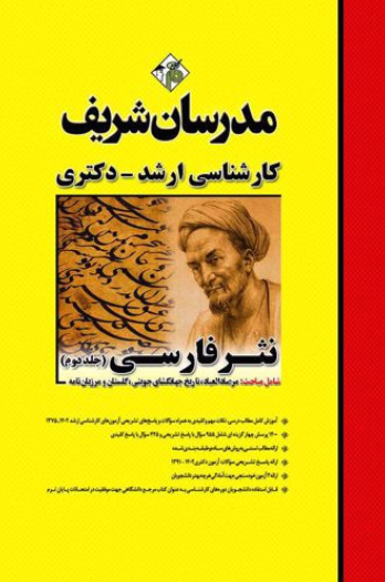 ارشد دکتری نثر فارسی جلد 2 مدرسان شریف