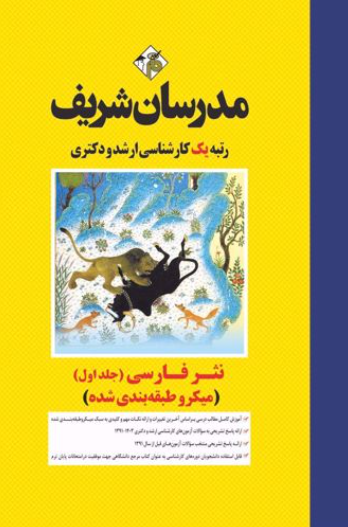ارشد دکتری نثر فارسی جلد 1 میکروطبقه بندی شده مدرسان شریف