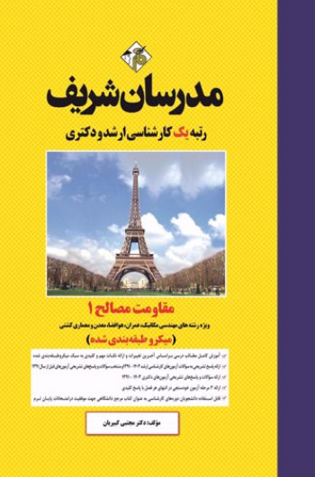 ارشد دکتری مقاومت مصالح 1 میکروطبقه بندی شده مدرسان شریف