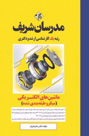 ارشد دکتری ماشین های الکتریکی میکروطبقه بندی شده مدرسان شریف