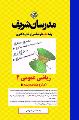 ارشد دکتری ریاضی عمومی 2 میکروطبقه بندی شده مدرسان شریف