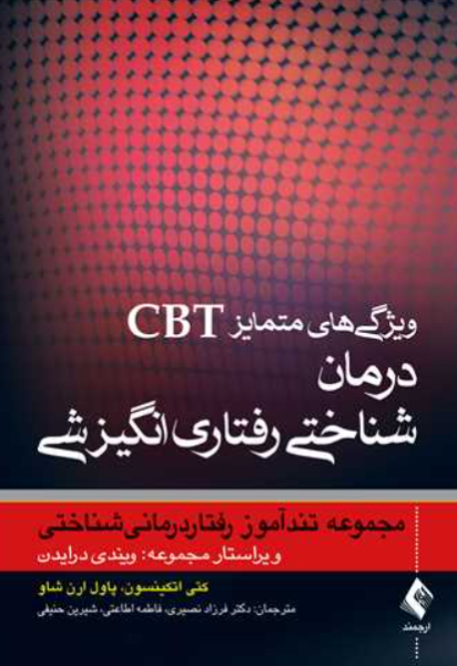 کتاب ویژگی های متمایز CBT درمان شناختی رفتاری انگیزشی ارجمند