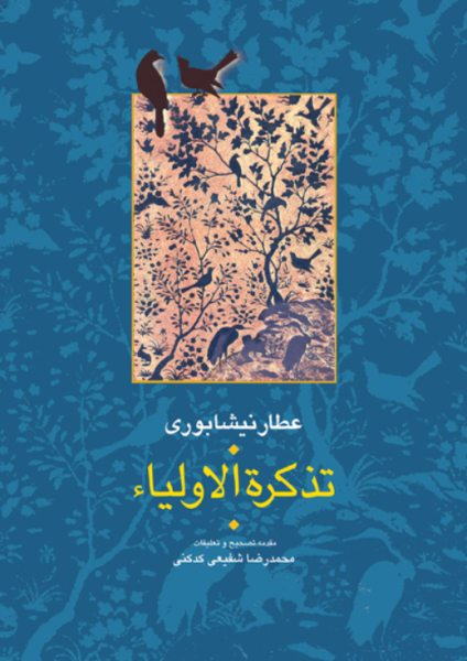 کتاب دوره 2 جلدی تذکره الاولیا سخن