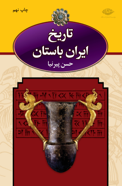 کتاب دوره 3 جلدی تاریخ ایران باستان نگاه