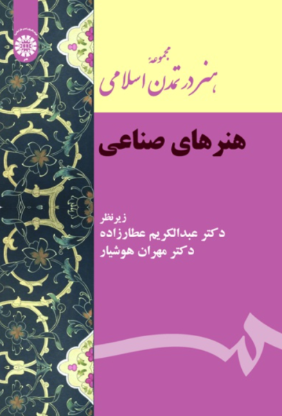 کتاب 2152 مجموعه هنر در تمدن اسلامی هنرهای صناعی سمت