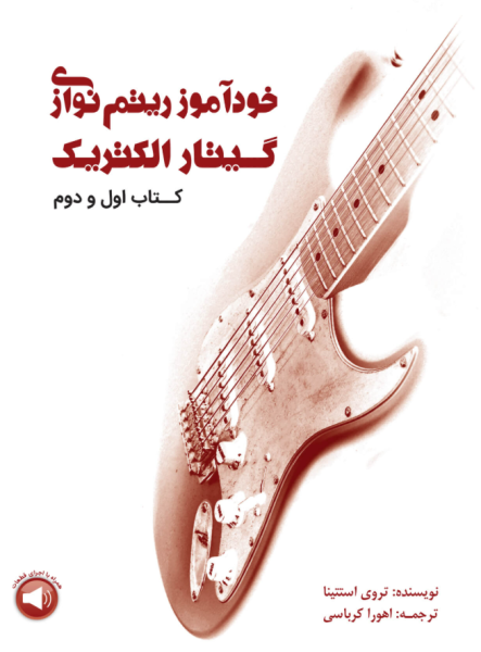 کتاب خودآموز ریتم نوازی گیتار الکتربک کتاب اول و دوم سرود