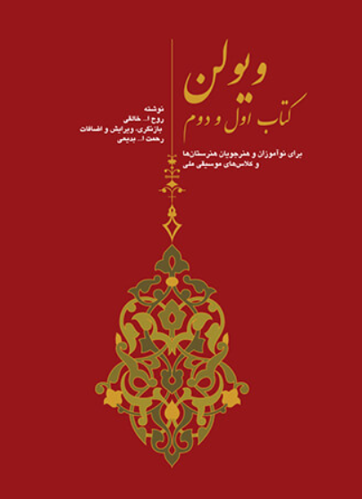 کتاب ویولن کتاب اول و دوم سرود