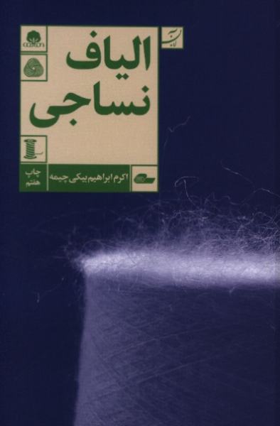 کتاب الیاف نساجی آبان