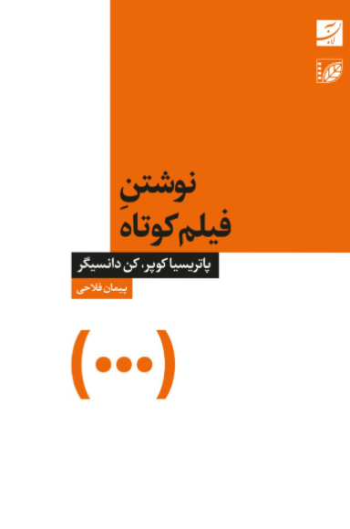 کتاب نوشتن فیلم کوتاه آبان