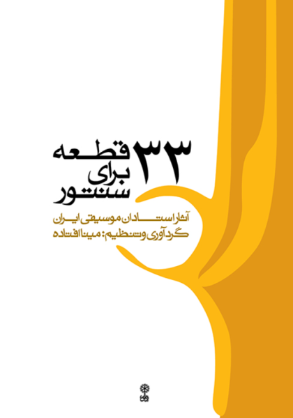 کتاب 33 قطعه برای سنتور ماهور