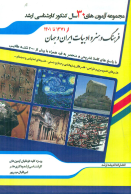 کتاب مجموعه آزمون های 30 سال کنکور کارشناسی ارشد فرهنگ و هنر ادبیات ایران و جهان اندیشه ارشد
