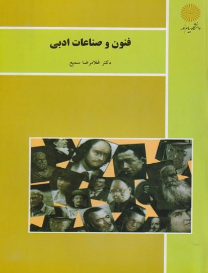 کتاب فنون و صناعات ادبی پیام نور