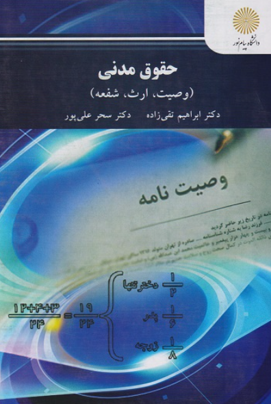 کتاب حقوق مدنی وصیت ارث شفعه پیام نور