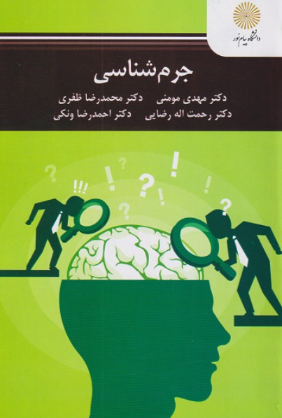کتاب جرم شناسی پیام نور