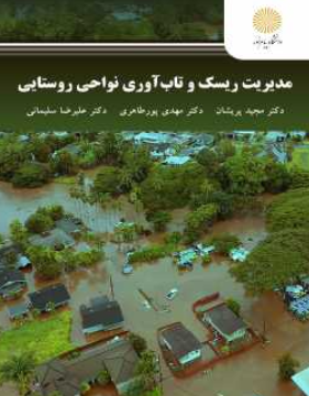 کتاب مدیریت ریسک و تاب آوری نواحی روستایی پیام نور