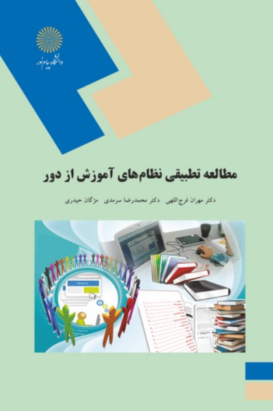 کتاب مطالعه تطبیقی نظام های آموزش از دور پیام نور