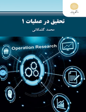 کتاب تحقیق در عملیات 1 محمد گلمکانی پیام نور