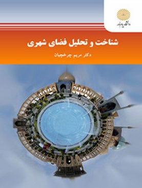 کتاب شناخت و تحلیل فضای شهری پیام نور