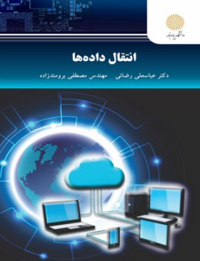 کتاب انتقال داده ها پیام نور