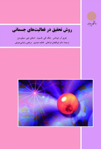 کتاب روش تحقیق در فعالیت های جسمانی پیام نور