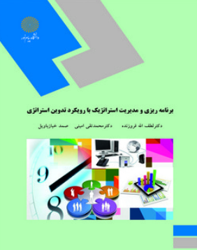 کتاب برنامه ریزی و مدیریت استراتژیک با رویکرد تدوین استراتژی پیام نور