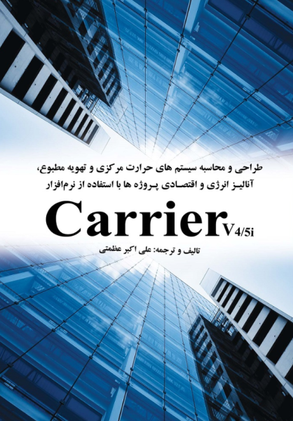 طراحی و محاسبه سیستم‌های حرارت مرکزی و تهویه مطبوع، آنالیز انرژی و اقتصادی پروژه‌ها با استفاده از نرم‌افزار Carrier یزدا