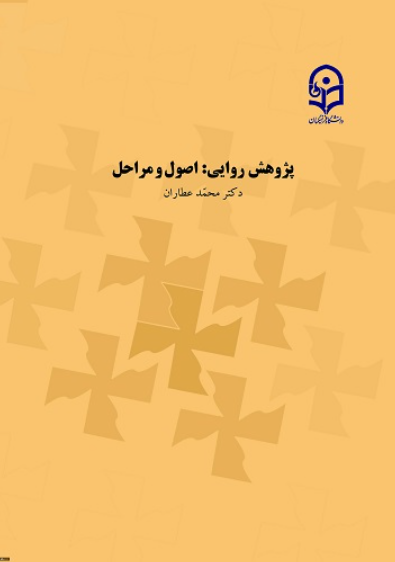 کتاب پژوهش روایی اصول و مراحل دانشگاه فرهنگیان