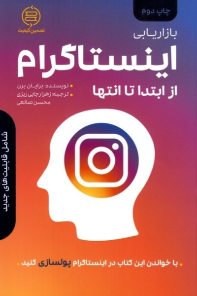 کتاب بازاریابی اینستاگرام از ابتدا تا انتها صانعی