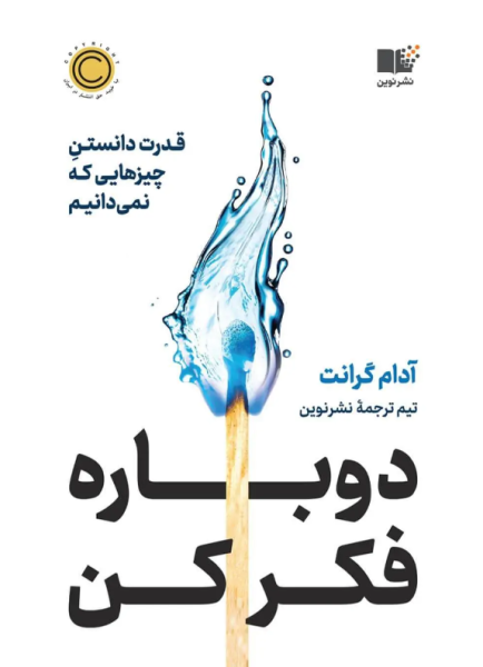 کتاب دوباره فکر کن نوین