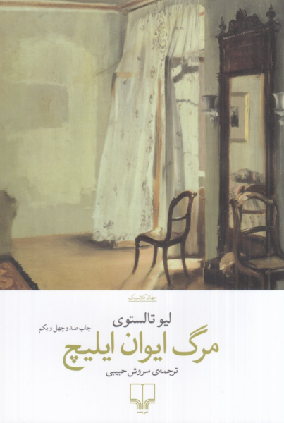 کتاب مرگ ایوان ایلیچ چشمه
