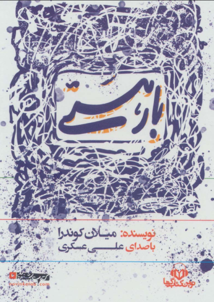 کتاب کتاب سخنگو بار هستی گویا
