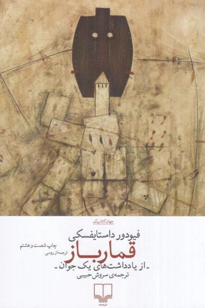کتاب قمارباز چشمه