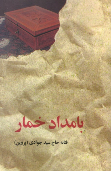 بامداد خمار البرز