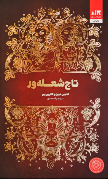 کتاب تاج شعله ور کتاب مجازی