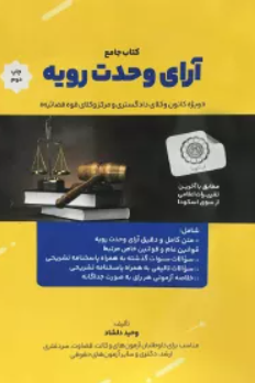 کتاب جامع آرای وحدت رویه هوتران