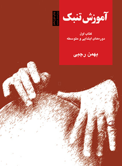 کتاب آموزش تنبک کتاب اول سرود