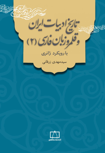 کتاب تاریخ ادبیات ایران و قلمرو زبان فارسی 2 با رویکرد ژانری فاطمی