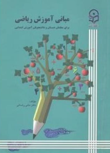کتاب مبانی آموزش ریاضی دانشگاه فرهنگیان